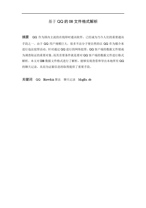 基于QQ的DB文件格式解析