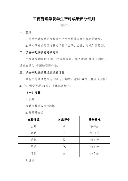 工商管理学院学生平时成绩评分细则