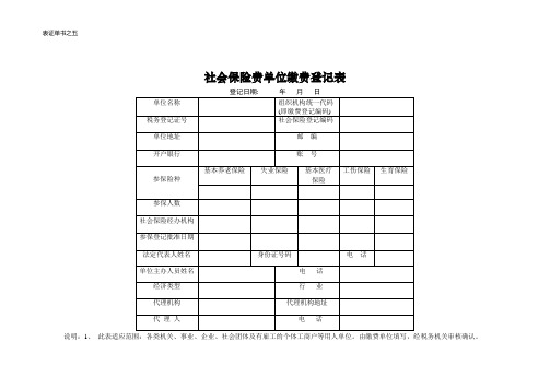 社会保险费单位缴费登记表