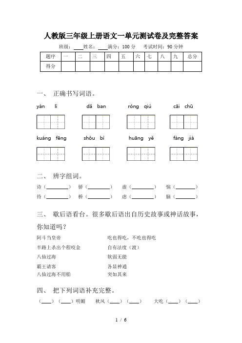 人教版三年级上册语文一单元测试卷及完整答案