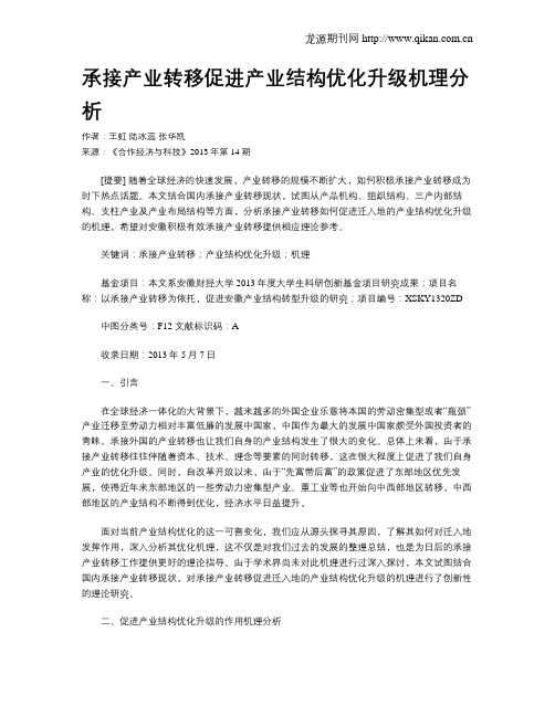 承接产业转移促进产业结构优化升级机理分析