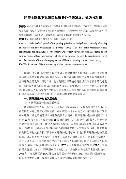 经济全球化下我国国际服务外包的发展、机遇与对策