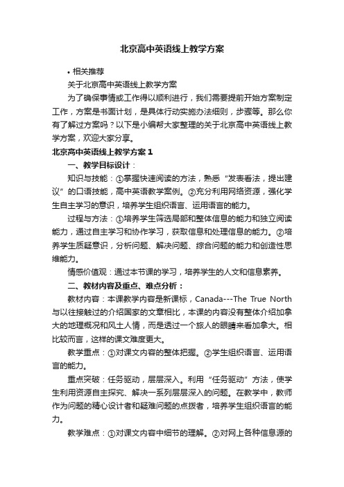 北京高中英语线上教学方案