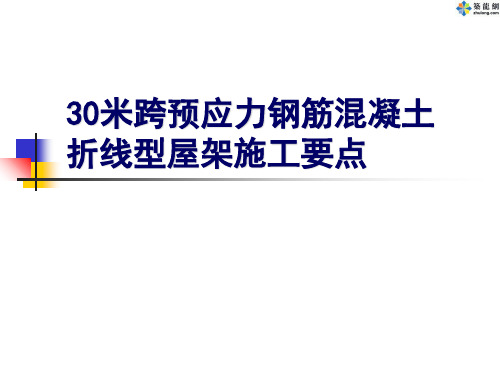 30米跨预应力钢筋混凝土折线型屋架施工要点