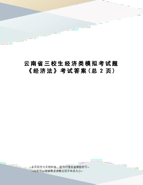 云南省三校生经济类模拟考试题《经济法》考试答案