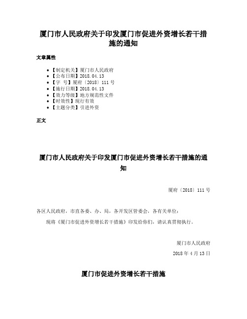 厦门市人民政府关于印发厦门市促进外资增长若干措施的通知