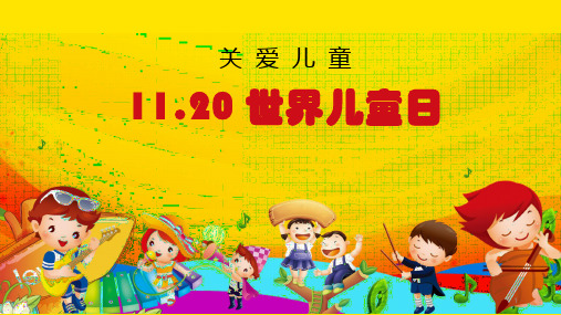 科普知识《世界儿童日》(课件)小学生主题班会