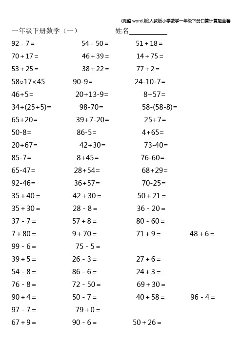 (完整word版)人教版小学数学一年级下册口算计算题全套
