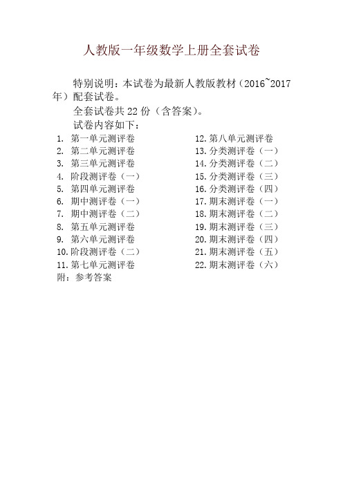 最新人教版一年级年级数学上册全套试卷附完整答案-推荐