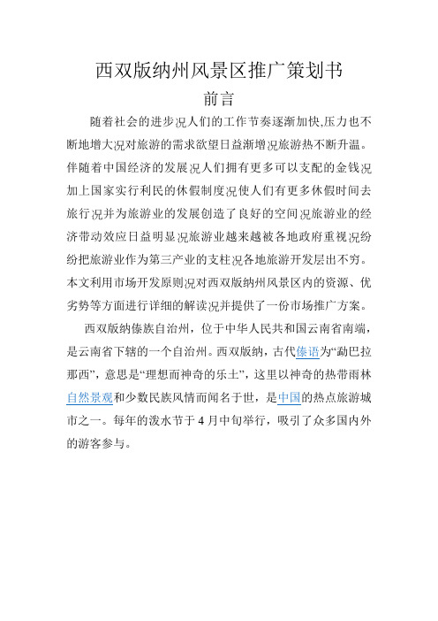西双版纳州风景区推广策划书