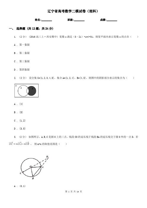 辽宁省高考数学二模试卷(理科)