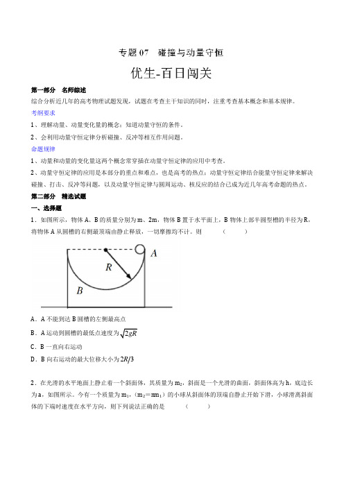 专题07 碰撞与动量守恒-2018年高考物理备考优生百日闯关系列(原卷版)