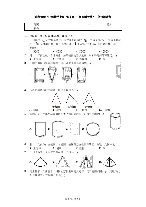 北师大版七年级数学上册 第1章 《丰富的图形世界》 单元测试卷