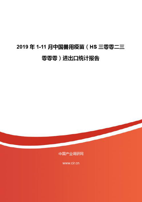 2019年1-11月中国兽用疫苗进出口统计报告