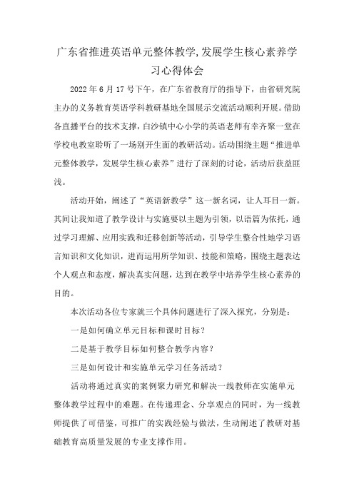 广东省推进英语单元整体教学,发展学生核心素养学习心得体会