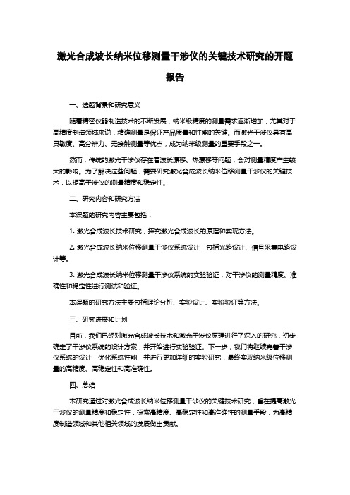 激光合成波长纳米位移测量干涉仪的关键技术研究的开题报告