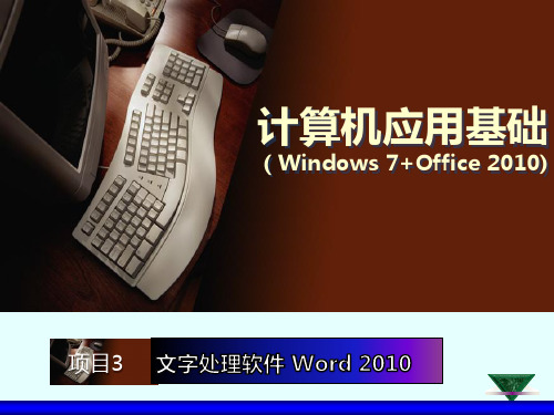 项目3  Word 2010文字处理应用