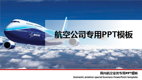 飞机航空专用PPT模板