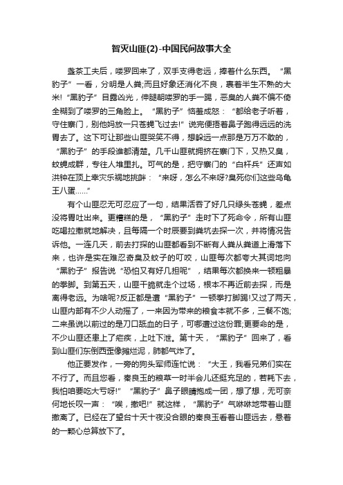 智灭山匪（2）-中国民间故事大全