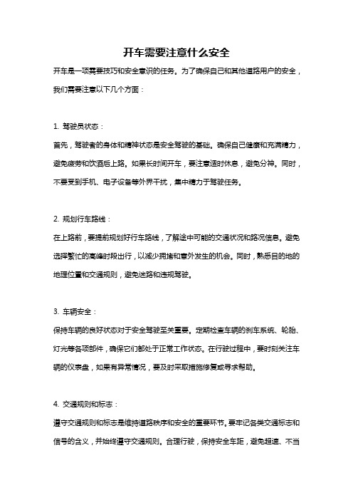 开车需要注意什么安全