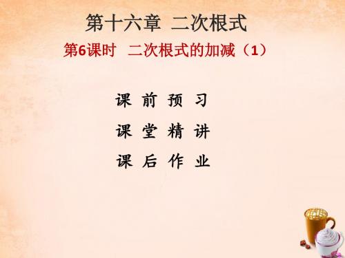 八年级数学下册16.3二次根式的加减课件1(新版)新人教版 (1)