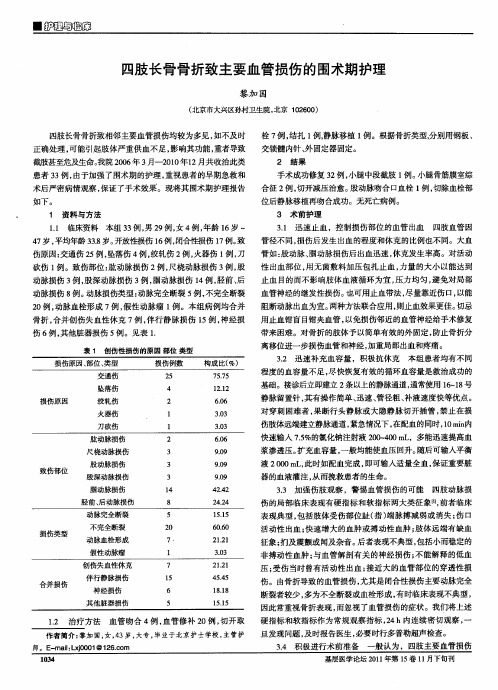 四肢长骨骨折致主要血管损伤的围术期护理