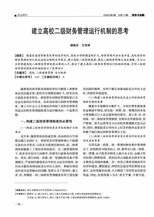 建立高校二级财务管理运行机制的思考