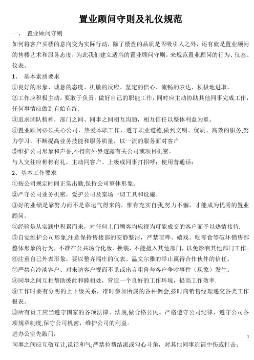 置业顾问守则及礼仪规范