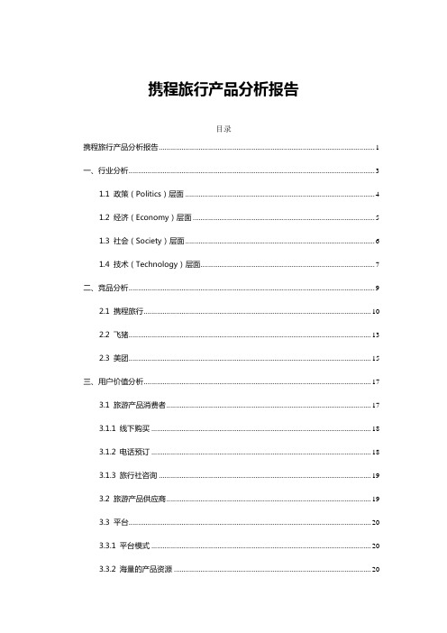 携程旅行产品分析报告