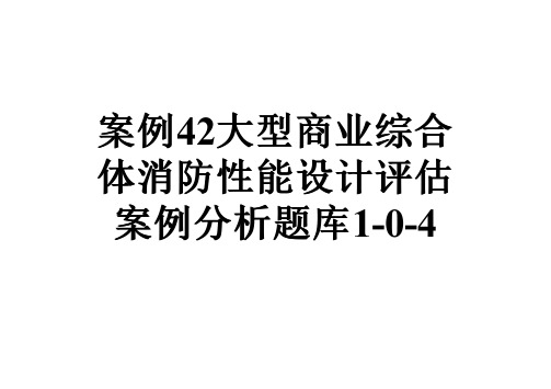 案例42大型商业综合体消防性能设计评估案例分析题库1-0-4