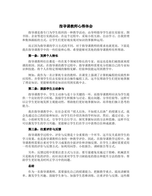 指导课教师心得体会