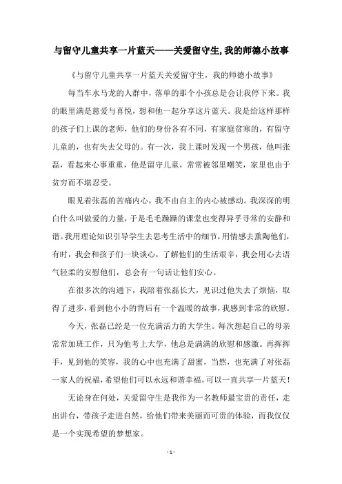 与留守儿童共享一片蓝天——关爱留守生,我的师德小故事