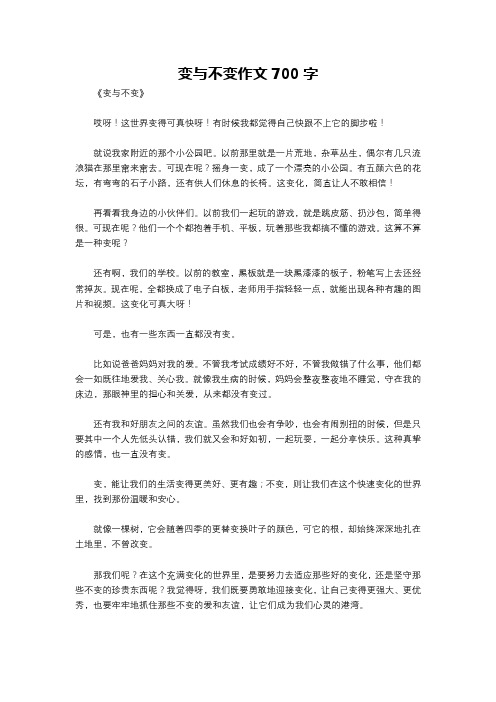 变与不变作文700字