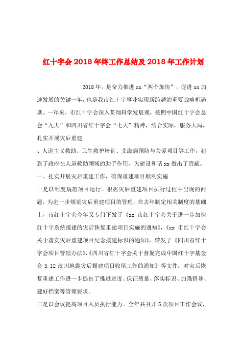 2019年整理--红十字会2018年终工作总结及2018年工作计划