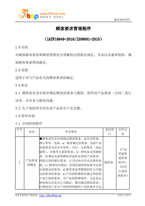 IATF16949顾客要求管理程序(含流程表格)