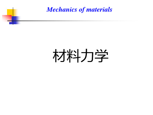 材料力学-第8章应力状态与强度理论