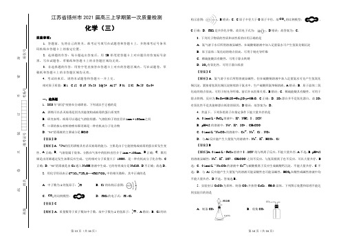 江苏省扬州市2021届高三上学期第一次质量检测 化学 含答案