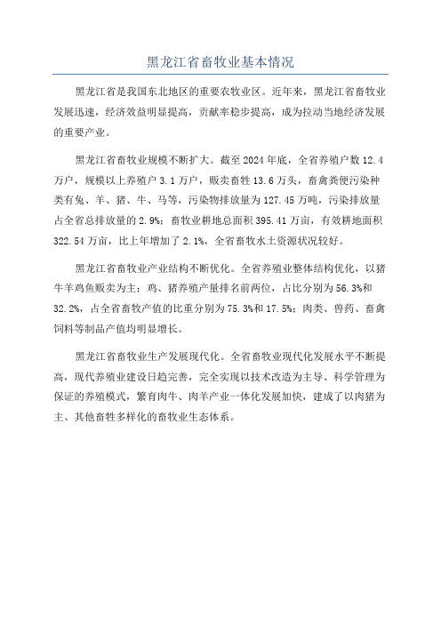 黑龙江省畜牧业基本情况