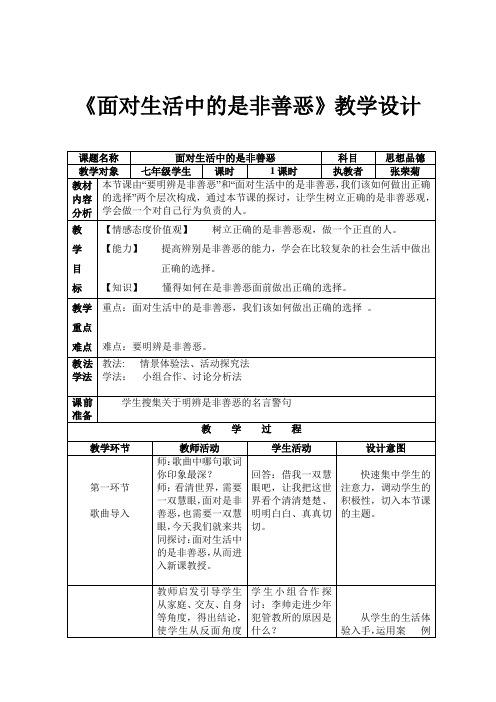 面对生活中的是非善恶教学设计