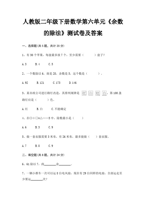 (基础题)人教版二年级下册数学第六单元《余数的除法》测试卷及答案