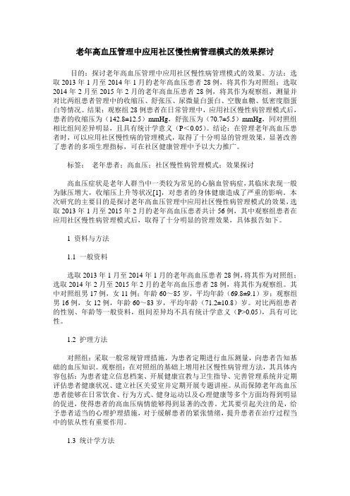 老年高血压管理中应用社区慢性病管理模式的效果探讨