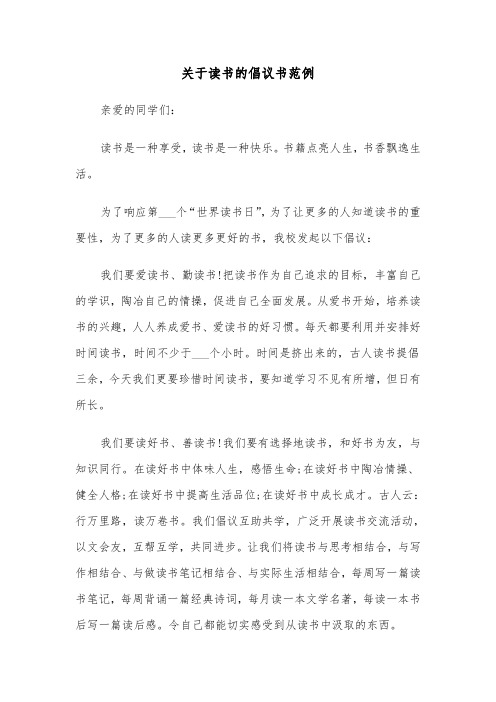 关于读书的倡议书范例（四篇）