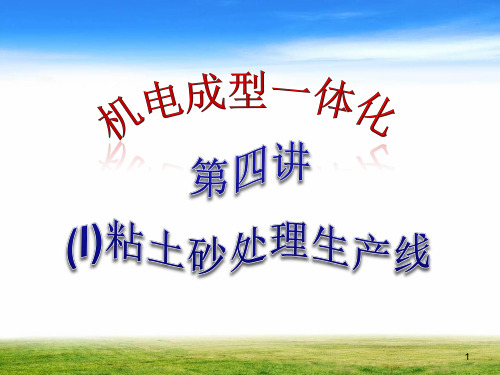 铸造机械化第讲I粘土砂处理生产线
