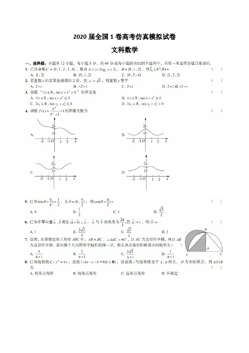 2020届全国1卷高考仿真模拟试卷文科数学含答案