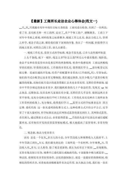 工商所长走访企业心得体会(范文一)