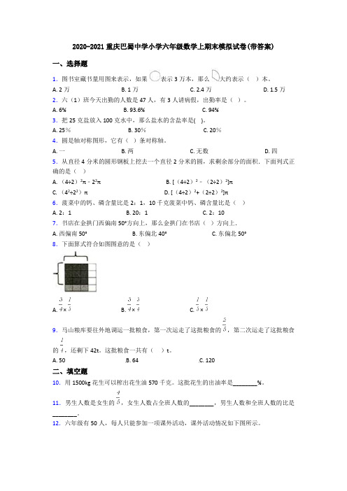 2020-2021重庆巴蜀中学小学六年级数学上期末模拟试卷(带答案)