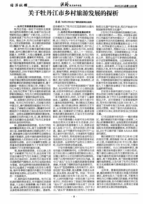 关于牡丹江市乡村旅游发展的探析