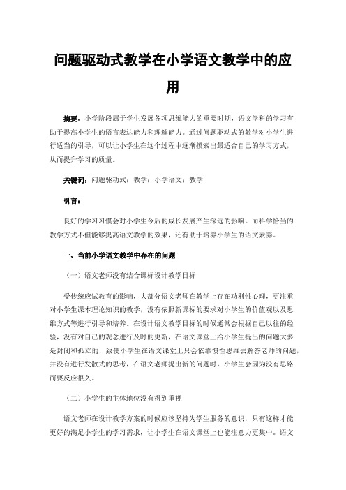 问题驱动式教学在小学语文教学中的应用