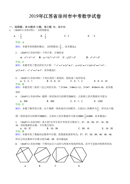 2019江苏省徐州市中考数学解析