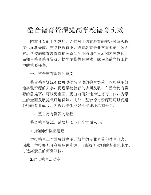 整合德育资源提高学校德育实效